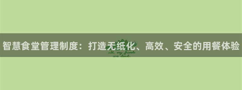 尊龙网平台：智慧食堂管理制度：打造无纸化、高效、安全的用餐体